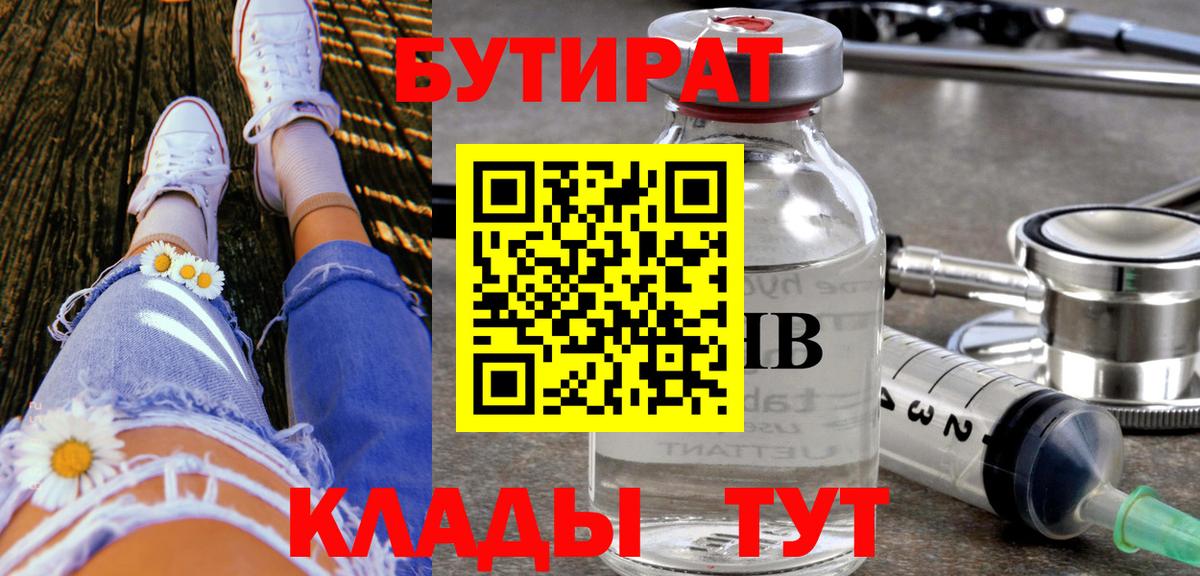 Бутират BDO 33%  Вход с VPN  Кызыл 